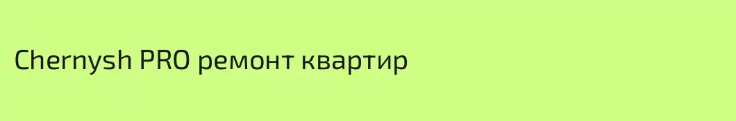 Chernysh PRO ремонт квартир